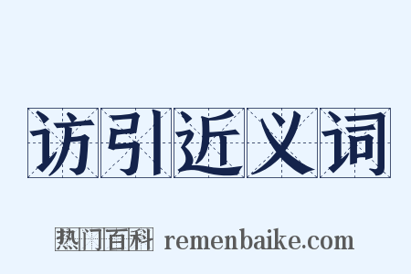 访引近义词是什么意思的图片